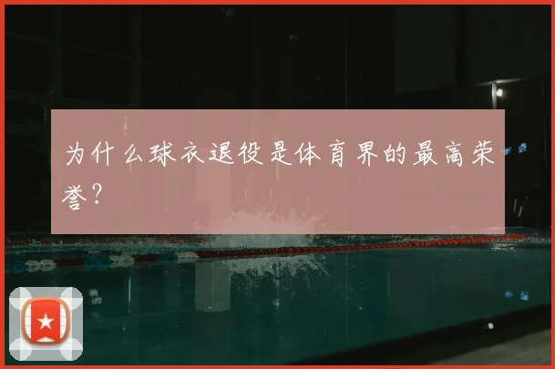 为什么球衣退役是体育界的最高荣誉？