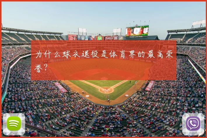为什么球衣退役是体育界的最高荣誉？