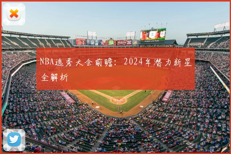 NBA选秀大会前瞻:2024年潜力新星全解析